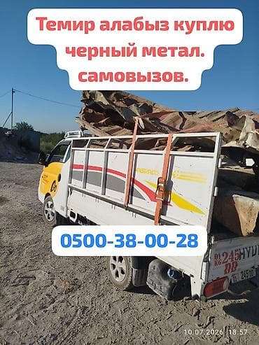 Темир алабыз, принимаем черный метал. самовызов точный вес. чугунные at lalafo.kg Темир алабыз, принимаем черный метал. самовызов точный вес. чугунные