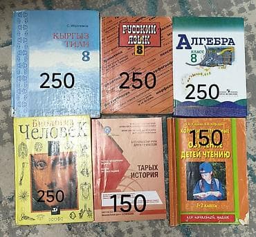 Учебники и пособия: - Кыргыз тили, 8 класс — 250 - Русский язык, 8 at lalafo.kg Учебники и пособия: - Кыргыз тили, 8 класс — 250 - Русский язык, 8