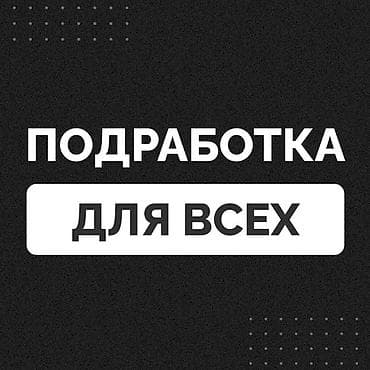 Подработка требуется парни и девушки есть подработка с хорошим at lalafo.kg Подработка требуется парни и девушки есть подработка с хорошим