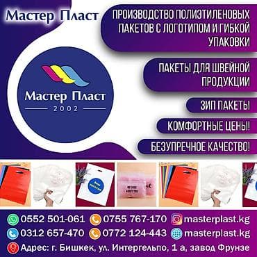 Полиэтиленовый Пакет, Новый at lalafo.kg Полиэтиленовый Пакет, Новый