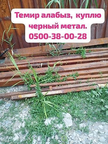 Темир алабыз, принимаем черный метал. и цветной метал. чугунные ванны lalafo.kg да Темир алабыз, принимаем черный метал. и цветной метал. чугунные ванны