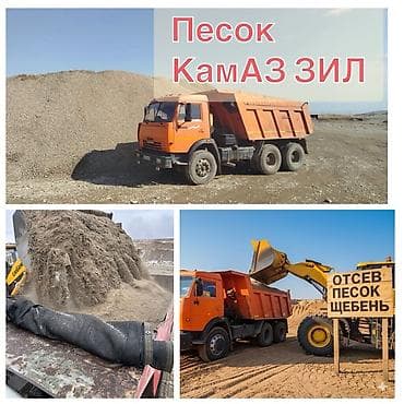 Аралашма кум жана шагыл: Песок, щебень, отсев. Поставка самосвалами КамАЗ и ЗИЛ. - Доставка lalafo.kg да — 1 Аралашма кум жана шагыл: Песок, щебень, отсев. Поставка самосвалами КамАЗ и ЗИЛ. - Доставка — 1