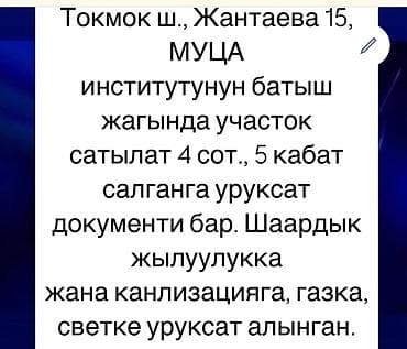4 соток, Для строительства, Красная книга at lalafo.kg 4 соток, Для строительства, Красная книга