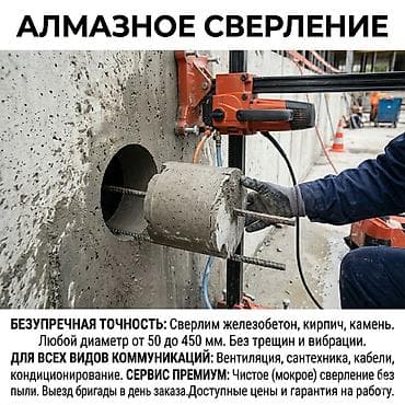 Алмазное сверление отверстий под любые задачи строительства и ремонта at lalafo.kg Алмазное сверление отверстий под любые задачи строительства и ремонта