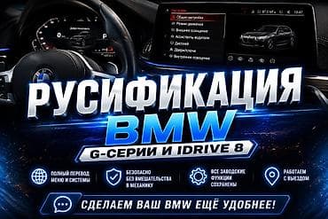🇩🇪 Русификация BMW G-серии и iDrive 8 Полный перевод мультимедиа at lalafo.kg 🇩🇪 Русификация BMW G-серии и iDrive 8 Полный перевод мультимедиа