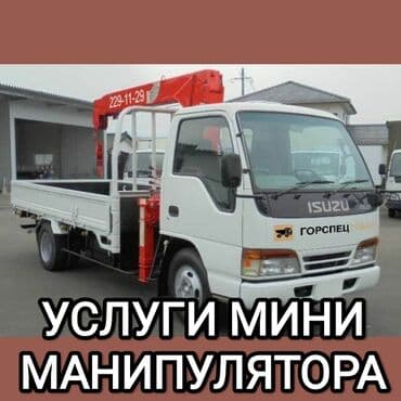 Манипулятор, Isuzu, 2024 г. at lalafo.kg Манипулятор, Isuzu, 2024 г.