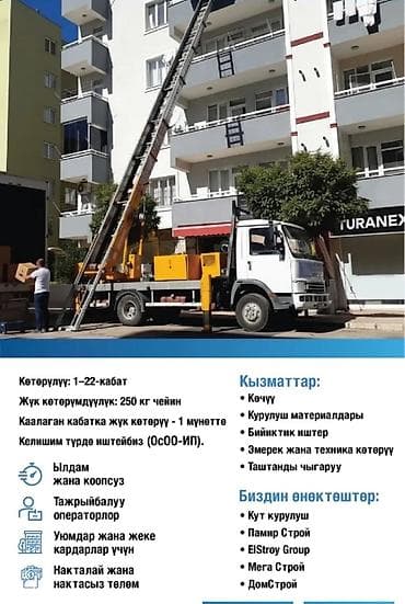 Услуги авто‑подъёмника/лифтовой лестницы для подъёма грузов к окнам и at lalafo.kg Услуги авто‑подъёмника/лифтовой лестницы для подъёма грузов к окнам и