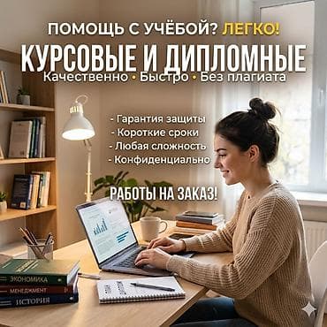 Курсовые и дипломные под заказ - Помощь с учёбой: качественно at lalafo.kg Курсовые и дипломные под заказ - Помощь с учёбой: качественно