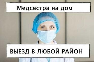 Медсестра | Выведение из запоя, Внутривенные капельницы, Внутримышечные уколы at lalafo.kg Медсестра | Выведение из запоя, Внутривенные капельницы, Внутримышечные уколы