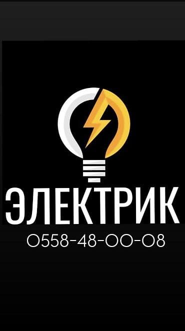 Электрик | Демонтаж электроприборов, Установка распределительных коробок, Прокладка, замена кабеля Больше 6 лет опыта at lalafo.kg Электрик | Демонтаж электроприборов, Установка распределительных коробок, Прокладка, замена кабеля Больше 6 лет опыта