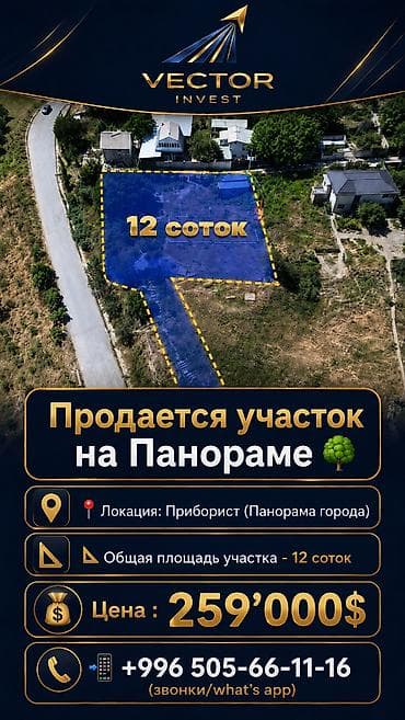 12 соток, Для бизнеса, Красная книга at lalafo.kg 12 соток, Для бизнеса, Красная книга
