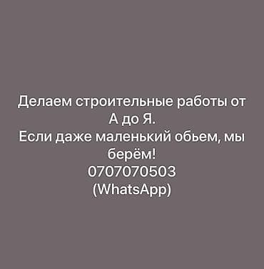 Строительные работы «под ключ» от А до Я. - Полный комплекс работ: от at lalafo.kg Строительные работы «под ключ» от А до Я. - Полный комплекс работ: от