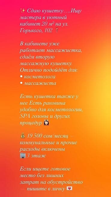 Кабинет Косметолог үчүн, 20 м², Узак мөөнөткө, Жабдуулары менен lalafo.kg да Кабинет Косметолог үчүн, 20 м², Узак мөөнөткө, Жабдуулары менен
