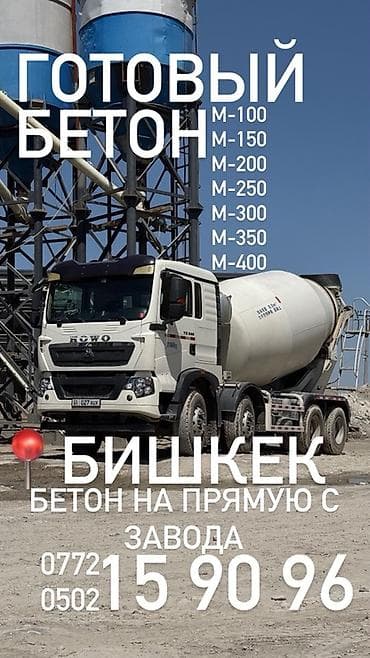 Готовый товарный бетон из завода, Бишкек. Марки: - М-100 - М-150 - at lalafo.kg Готовый товарный бетон из завода, Бишкек. Марки: - М-100 - М-150 -