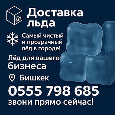 Лёд пищевой . Доставка от 20 минут до 1часа по городу. Разные формы at lalafo.kg Лёд пищевой . Доставка от 20 минут до 1часа по городу. Разные формы