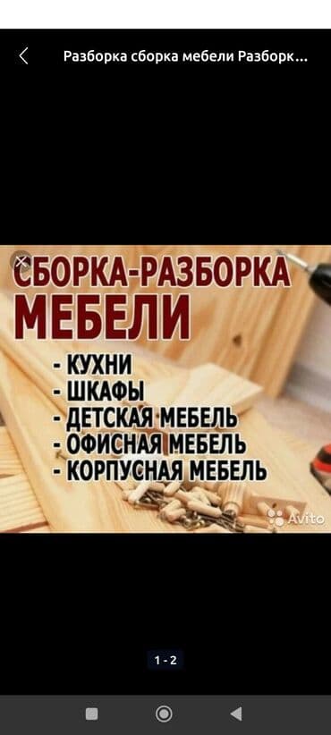 Сборка и разборка мебели под ключ. Виды работ: - корпусная мебель at lalafo.kg Сборка и разборка мебели под ключ. Виды работ: - корпусная мебель