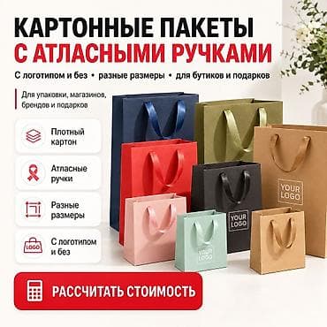 КАРТОННЫЕ ПАКЕТЫ С АТЛАСНЫМИ РУЧКАМИ | С ЛОГОТИПОМ И БЕЗ Стильные at lalafo.kg КАРТОННЫЕ ПАКЕТЫ С АТЛАСНЫМИ РУЧКАМИ | С ЛОГОТИПОМ И БЕЗ Стильные