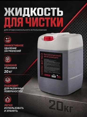 Жидкость для чистки COLOR MAGIC — бесконтактный автошампунь для at lalafo.kg Жидкость для чистки COLOR MAGIC — бесконтактный автошампунь для