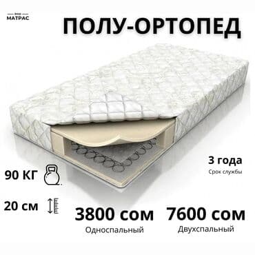 Ортопедический матрас, Новый, Односпальный, Бесплатная доставка at lalafo.kg Ортопедический матрас, Новый, Односпальный, Бесплатная доставка