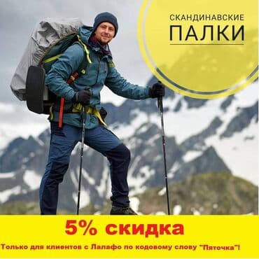 Скандинавские палочки для ходьбы У нас самые доступные по стоимости at lalafo.kg Скандинавские палочки для ходьбы У нас самые доступные по стоимости