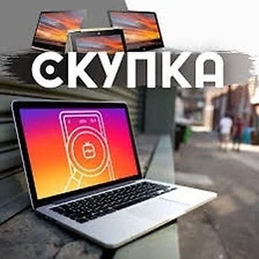 Скупка ноутбуков ✔быстро ✔дорого ✔в любом состоянии Офис в центре at lalafo.kg Скупка ноутбуков ✔быстро ✔дорого ✔в любом состоянии Офис в центре