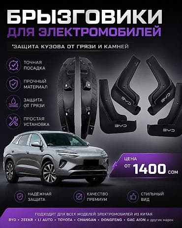 Брызговик Комплект BYD, 2025 г., Новый, Оригинал at lalafo.kg Брызговик Комплект BYD, 2025 г., Новый, Оригинал