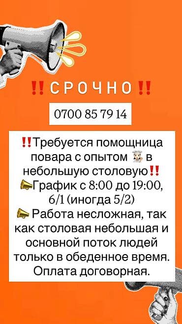 ‼️Требуется помощница повара с ОПЫТОМ 👩🏻🍳 в небольшую столовую‼️ at lalafo.kg ‼️Требуется помощница повара с ОПЫТОМ 👩🏻🍳 в небольшую столовую‼️