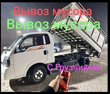 Заказать Хендай портер, Вывоз строй мусора, C грузчиком at lalafo.kg Заказать Хендай портер, Вывоз строй мусора, C грузчиком