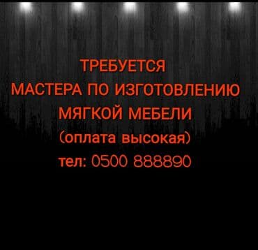 Требуется Мебельщик: Обивка мебели, Менее года опыта at lalafo.kg Требуется Мебельщик: Обивка мебели, Менее года опыта