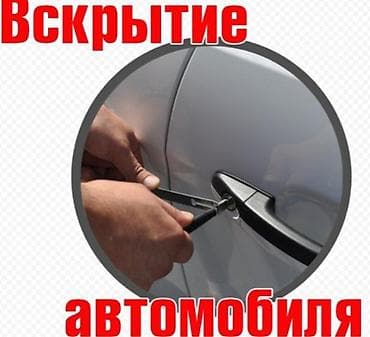 Экстренное вскрытие автомобиля без повреждений. - Открытие дверей при at lalafo.kg Экстренное вскрытие автомобиля без повреждений. - Открытие дверей при
