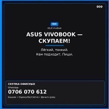 Категория: Скупка компьютеров и ноутбуков ASUS VivoBook — скупаем! lalafo.kg да Категория: Скупка компьютеров и ноутбуков ASUS VivoBook — скупаем!