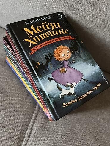 Серия детских книг «Мейзи Хитчинс. Приключения девочки‑детектива» at lalafo.kg Серия детских книг «Мейзи Хитчинс. Приключения девочки‑детектива»