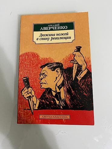 Классика, На русском языке, Б/у, Самовывоз at lalafo.kg Классика, На русском языке, Б/у, Самовывоз