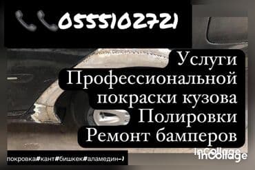 Рихтовка, сварка, покраска, без выезда at lalafo.kg Рихтовка, сварка, покраска, без выезда