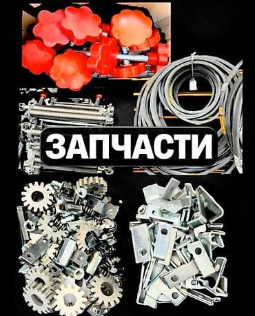 Запчасти для промышленного оборудования и механизмов Ассортимент: - at lalafo.kg Запчасти для промышленного оборудования и механизмов Ассортимент: -