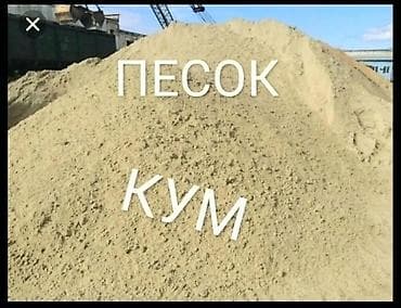 Песок, Ивановский карьер, Насыпью, Камаз at lalafo.kg Песок, Ивановский карьер, Насыпью, Камаз