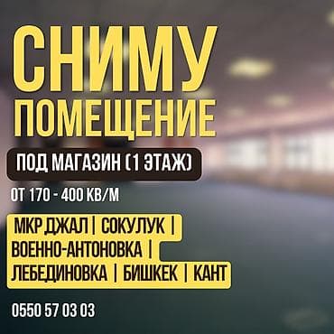 Снимем помещение под магазин продовольственных товаров . Желательно at lalafo.kg Снимем помещение под магазин продовольственных товаров . Желательно