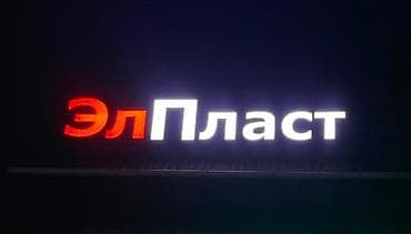 ЭлПласт — изготовление и монтаж пластиковых окон и витражных at lalafo.kg ЭлПласт — изготовление и монтаж пластиковых окон и витражных