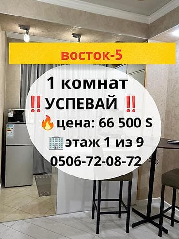 1 комната, 33 м², Восток-5 мкр Элитка, 1 этаж, Свежий ремонт at lalafo.kg 1 комната, 33 м², Восток-5 мкр Элитка, 1 этаж, Свежий ремонт