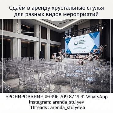 Аренда хрустальных прозрачных стульев для мероприятий. - Подходят для at lalafo.kg Аренда хрустальных прозрачных стульев для мероприятий. - Подходят для