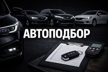 АВТОПОДБОР В БИШКЕКЕ Подберу для вас чистый и надежный автомобиль без at lalafo.kg АВТОПОДБОР В БИШКЕКЕ Подберу для вас чистый и надежный автомобиль без