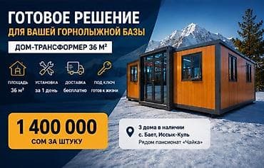 Дом-трансформер 36 м² — готовое решение для горнолыжной базы - at lalafo.kg Дом-трансформер 36 м² — готовое решение для горнолыжной базы -