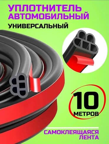 Универсальный уплотнитель 10 м. Самоклеящийся резиновый уплотнитель at lalafo.kg Универсальный уплотнитель 10 м. Самоклеящийся резиновый уплотнитель