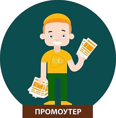 Требуется Промоутер, Без опыта, Полный рабочий день, График: Шестидневка, Карьерный рост at lalafo.kg Требуется Промоутер, Без опыта, Полный рабочий день, График: Шестидневка, Карьерный рост