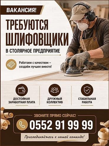 Вакансия: шлифовщик в столярное предприятие Описание работ: - at lalafo.kg Вакансия: шлифовщик в столярное предприятие Описание работ: -