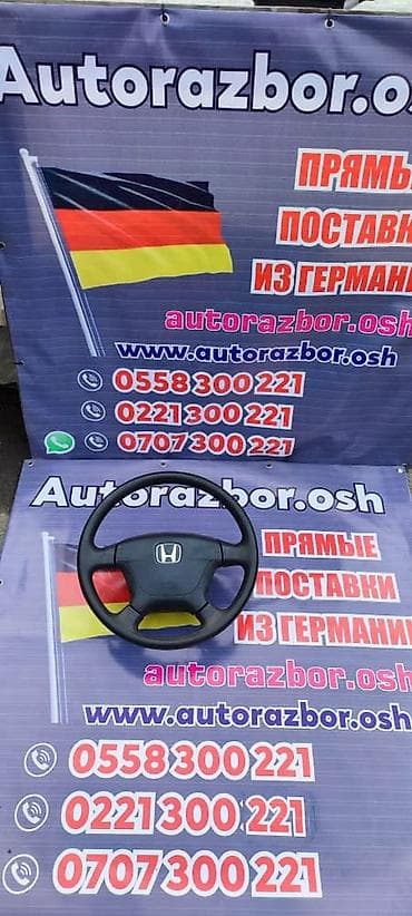 Руль Honda 2001 г., Б/у, Оригинал, Германия at lalafo.kg Руль Honda 2001 г., Б/у, Оригинал, Германия