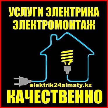 Электрика (качественно) Профессиональные работы для квартир, домов lalafo.kg да Электрика (качественно) Профессиональные работы для квартир, домов