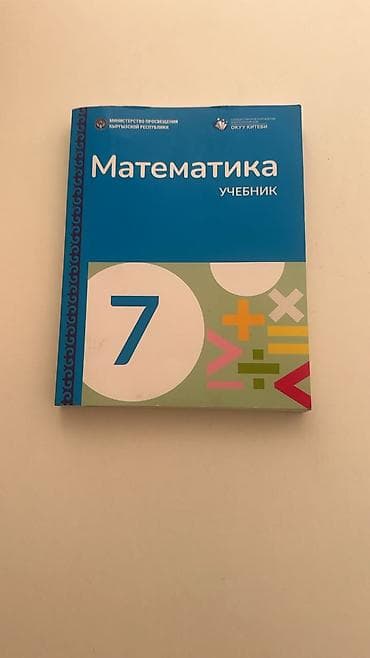Учебник «Математика. 7 класс» - Официальное издание для 7 класса at lalafo.kg Учебник «Математика. 7 класс» - Официальное издание для 7 класса