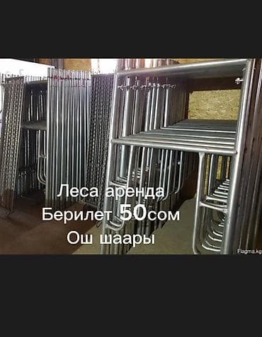 Аренда строительных лесов. Стоимость аренды: 50 сом. Локация: Ош at lalafo.kg Аренда строительных лесов. Стоимость аренды: 50 сом. Локация: Ош
