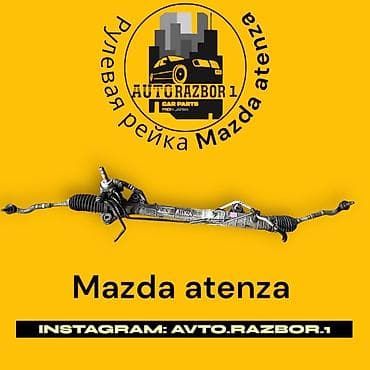 Рулевая рейка Mazda 2005 г., Б/у, Оригинал, Япония at lalafo.kg Рулевая рейка Mazda 2005 г., Б/у, Оригинал, Япония